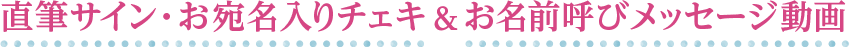 直筆サイン・お宛名入りチェキ＆お名前呼びメッセージ動画