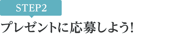 [STEP2]プレゼントに応募しよう