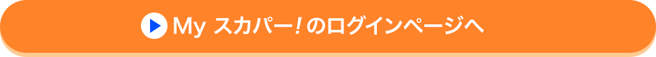 Myスカパー<i>!</i>のログインページへ