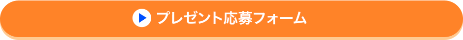 プレゼント応募フォーム