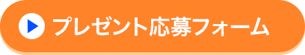 プレゼント応募フォーム