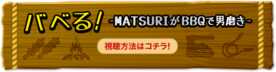 バベる！-MATSURIがBBQで男磨き- 視聴方法はこちら