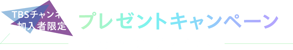 TBSチャンネル加入者限定プレゼントキャンペーン 抽選で5名様にプレゼント！