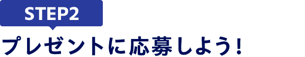 [STEP2]プレゼントに応募しよう