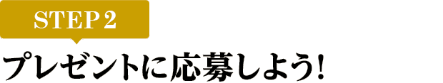 [STEP2]プレゼントに応募しよう