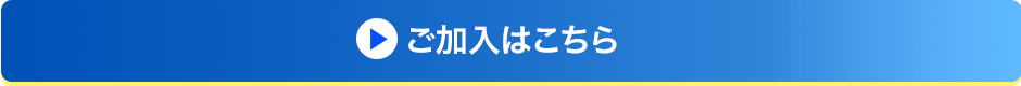 ご加入はこちら