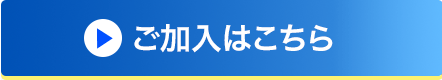 ご加入はこちら