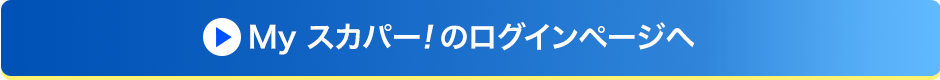 Myスカパー<i>!</i>のログインページへ