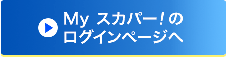 Myスカパー<i>!</i>のログインページへ