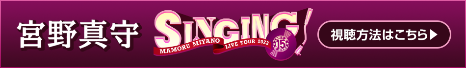 宮野真守 LIVE TOUR 2023 ～SINGING!～