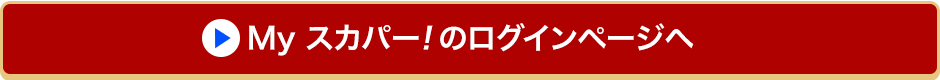 Myスカパー!のログインページへ