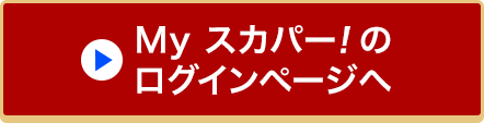 Myスカパー!のログインページへ