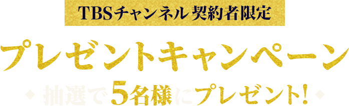 TBSチャンネル契約者限定プレゼントキャンペーン抽選で5名様にプレゼント！