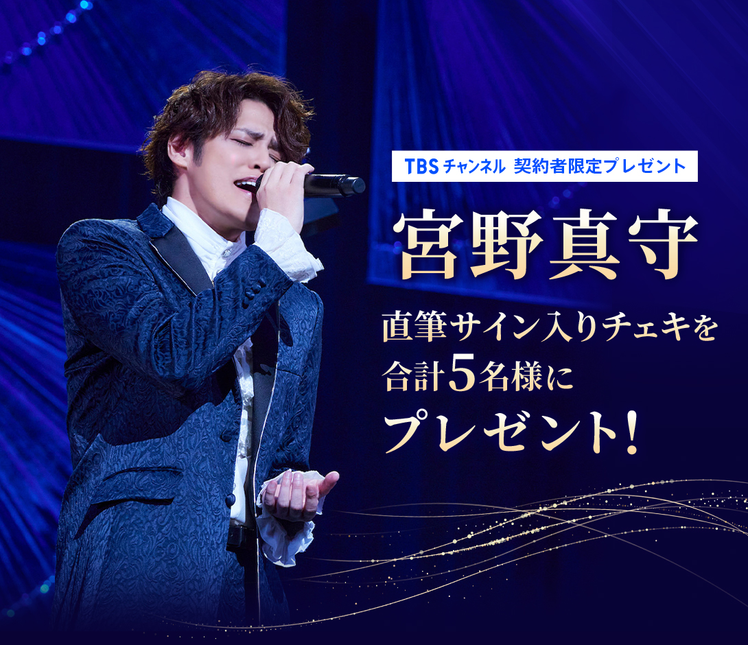 TBSチャンネル加入者限定プレゼント 宮野真守 直筆サイン入りチェキを合計5名様にプレゼント！