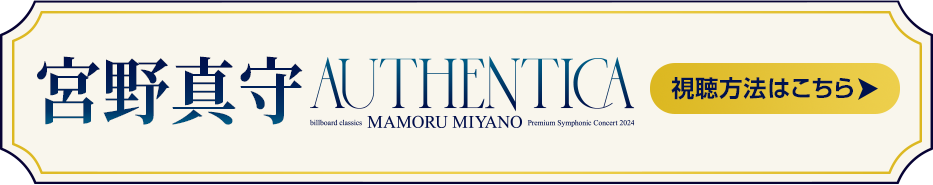 billboard classics 宮野真守 Premium Symphonic Concert 2024 ～AUTHENTICA～ 視聴方法はコチラ！