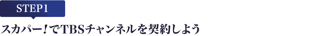 [STEP1]スカパー!でTBSチャンネルを契約しよう