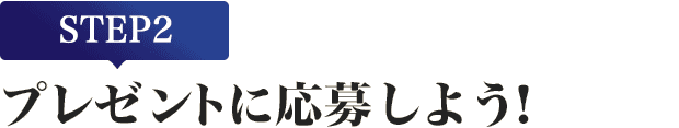 [STEP2]プレゼントに応募しよう