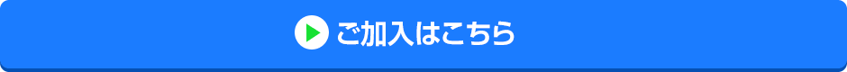 ご加入はこちら