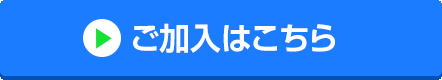 ご加入はこちら