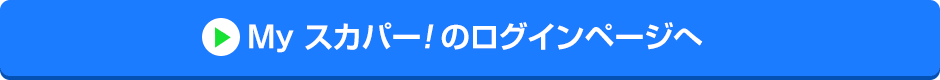 Myスカパー<i>!</i>のログインページへ