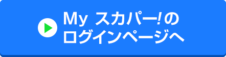 Myスカパー<i>!</i>のログインページへ