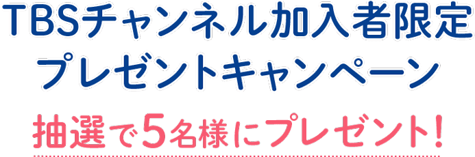 抽選で50名様に当たる！TBSチャンネル視聴者限定プレゼントキャンペーン