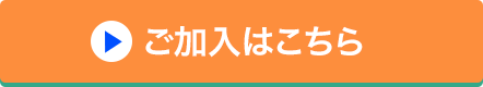 ご加入はこちら