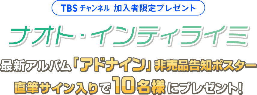 TBSチャンネル 加入者限定プレゼント ナオト・インティライミ 最新アルバム「アドナイン」非売品告知ポスター 直筆サイン入りで10名様にプレゼント！