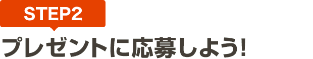 [STEP2]プレゼントに応募しよう