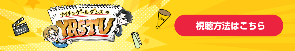 ナイチンゲールダンスのYRSTV 視聴方法はコチラ！