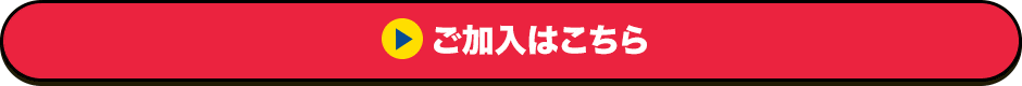 ご加入はこちら