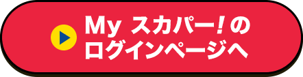Myスカパー<i>!</i>のログインページへ