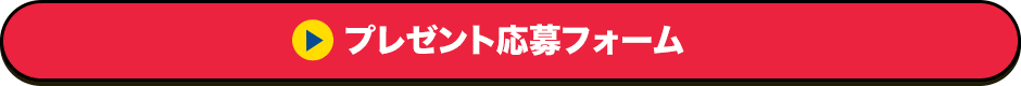 プレゼント応募フォーム
