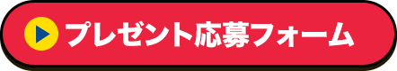 プレゼント応募フォーム