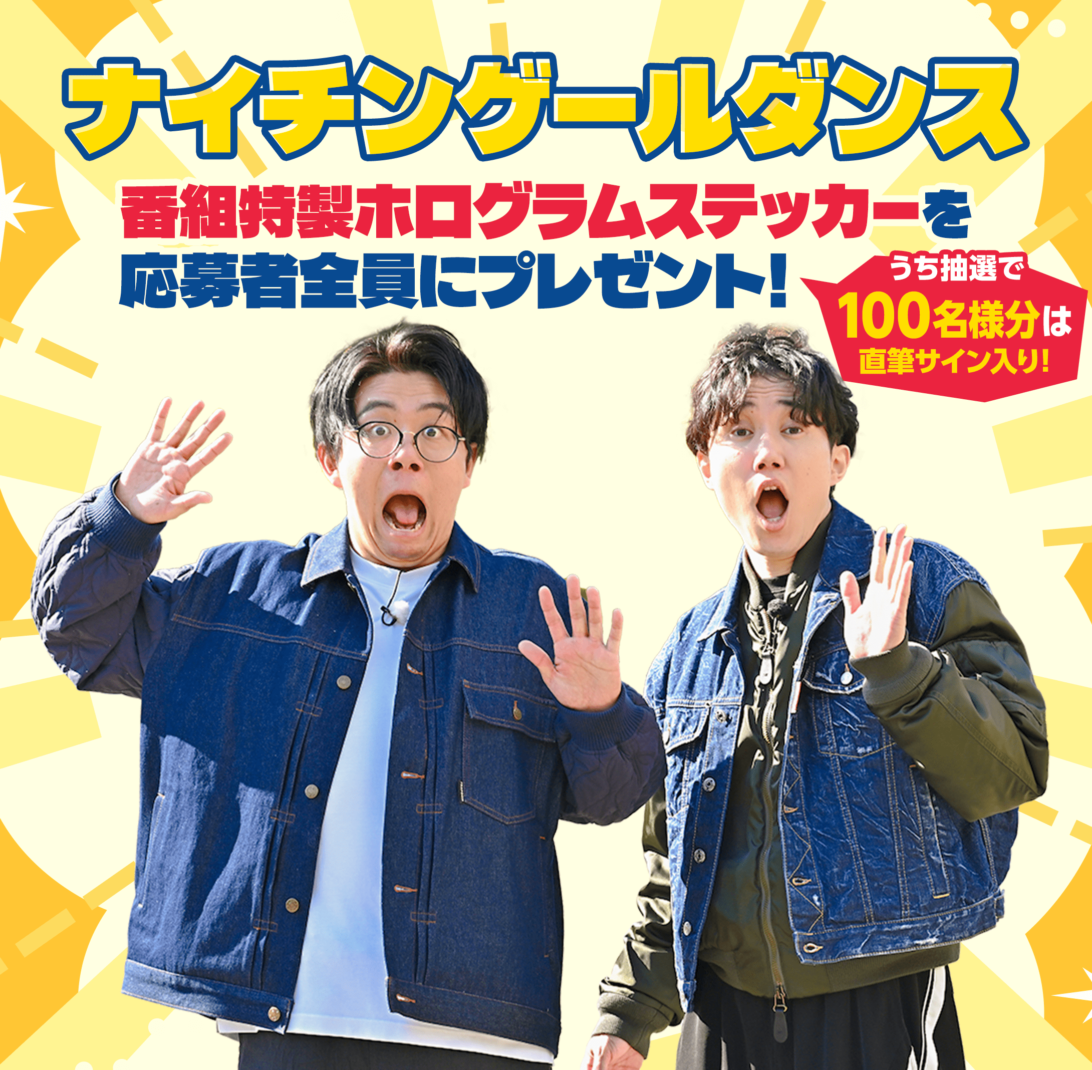 ナイチンゲールダンス メイン画像 番組特製ホログラムステッカーを応募者全員にプレゼント！うち抽選で100名様分は直筆サイン入り！
