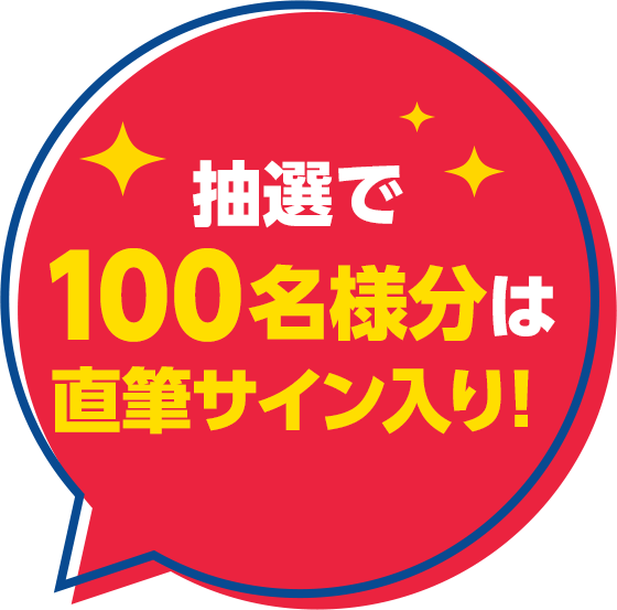抽選で100名様分は直筆サイン入り！