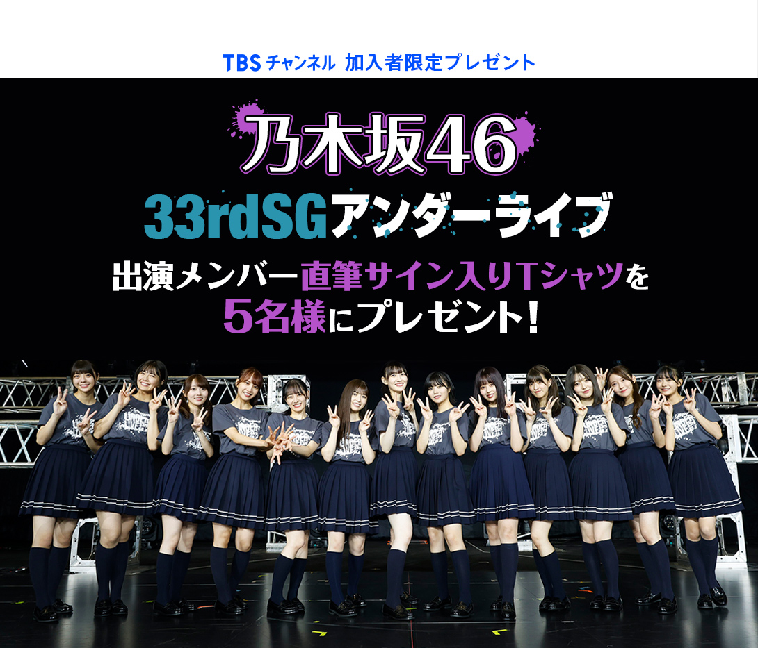 TBSチャンネル 加入者限定プレゼント 乃木坂46 33rdSGアンダーライブ 出演メンバー直筆サイン入りTシャツを5名様にプレゼント！