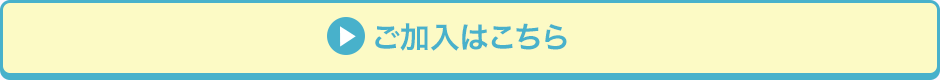 ご加入はこちら