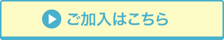 ご加入はこちら