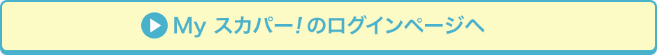 Myスカパー!のログインページへ