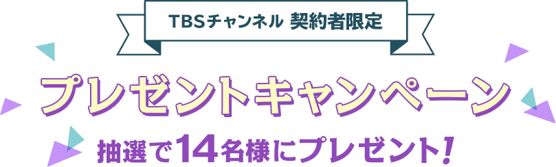 TBSチャンネル契約者限定プレゼントキャンペーン抽選で14名様にプレゼント！