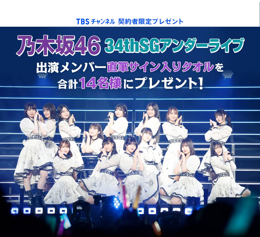 TBSチャンネル 契約者限定プレゼント 乃木坂46 34thSGアンダーライブ 出演メンバー直筆サイン入りタオルを合計14名様にプレゼント！