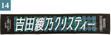 吉田綾乃クリスティー マフラータオル