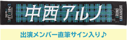 出演メンバー直筆サイン入り♪ マフラータオル