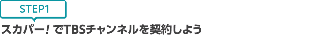 [STEP1]スカパー!でTBSチャンネルを契約しよう