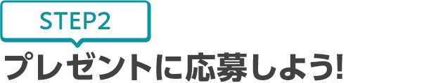 [STEP2]プレゼントに応募しよう