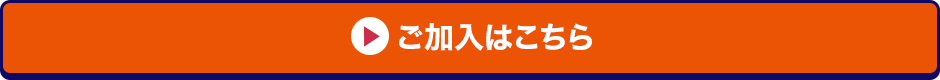 ご加入はこちら