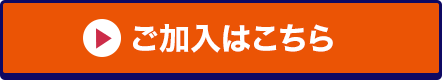 ご加入はこちら