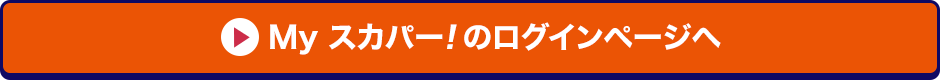 Myスカパー<i>!</i>のログインページへ
