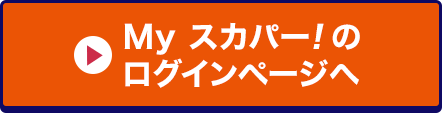 Myスカパー<i>!</i>のログインページへ